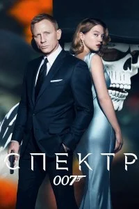  007: СПЕКТР  смотреть бесплатно в хорошем качестве на lordfilm