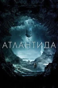  Атлантида  смотреть бесплатно в хорошем качестве на lordfilm