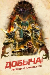  Добыча  смотреть бесплатно в хорошем качестве на lordfilm