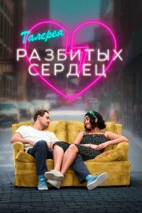  Галерея разбитых сердец  смотреть бесплатно в хорошем качестве на lordfilm