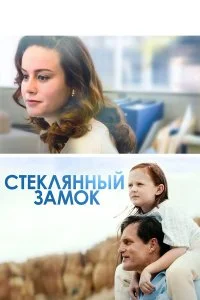  Стеклянный замок  смотреть бесплатно в хорошем качестве на lordfilm