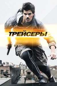  Трейсеры  смотреть бесплатно в хорошем качестве на lordfilm