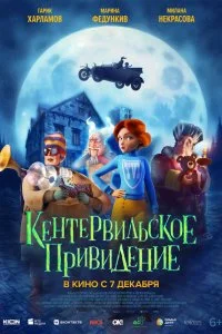  Кентервильское привидение  смотреть бесплатно в хорошем качестве на lordfilm