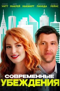  Современные нравы  смотреть бесплатно в хорошем качестве на lordfilm