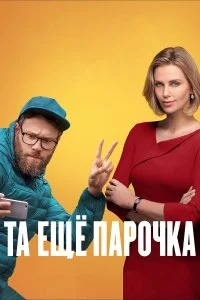  Та еще парочка  смотреть бесплатно в хорошем качестве на lordfilm