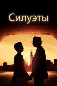  Силуэт  смотреть бесплатно в хорошем качестве на lordfilm