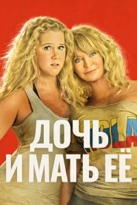  Дочь и мать её  смотреть бесплатно в хорошем качестве на lordfilm