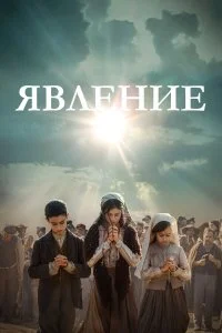  Явление  смотреть бесплатно в хорошем качестве на lordfilm
