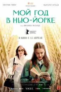  Мой год в Нью-Йорке  смотреть бесплатно в хорошем качестве на lordfilm