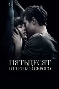  Пятьдесят оттенков серого  смотреть бесплатно в хорошем качестве на lordfilm