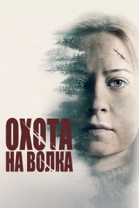  Охота на волка  смотреть бесплатно в хорошем качестве на lordfilm