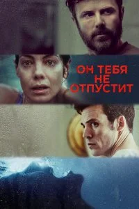  Он тебя не отпустит  смотреть бесплатно в хорошем качестве на lordfilm