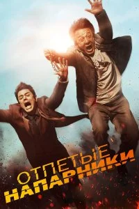  Отпетые напарники  смотреть бесплатно в хорошем качестве на lordfilm