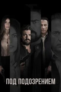  Под подозрением  смотреть бесплатно в хорошем качестве на lordfilm