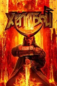  Хеллбой  смотреть бесплатно в хорошем качестве на lordfilm