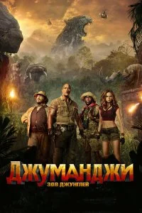  Джуманджи: Зов джунглей  смотреть бесплатно в хорошем качестве на lordfilm