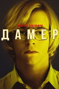  Мой друг Дамер  смотреть бесплатно в хорошем качестве на lordfilm