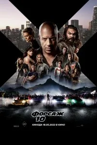  Форсаж 10 