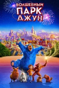  Волшебный парк Джун  смотреть онлайн