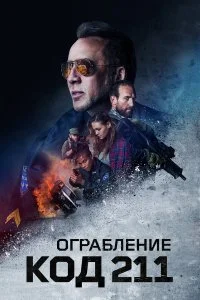  Ограбление: Код 211  смотреть онлайн
