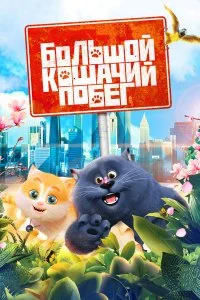  Большой кошачий побег  смотреть онлайн