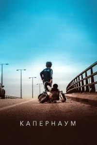  Капернаум  смотреть онлайн