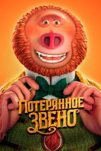  Потерянное звено  смотреть онлайн