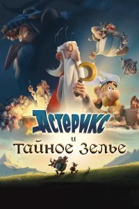  Астерикс и тайное зелье  смотреть онлайн