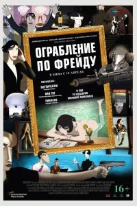  Ограбление по Фрейду  смотреть онлайн