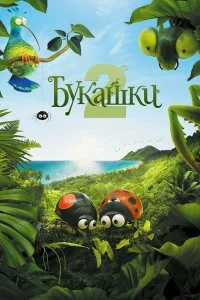  Букашки 2  смотреть онлайн