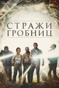  7 хранителей гробницы  смотреть онлайн