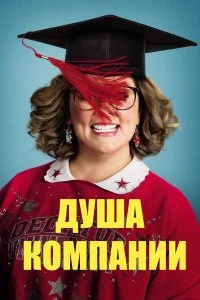  Душа компании  смотреть онлайн
