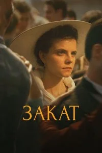  Закат  смотреть онлайн